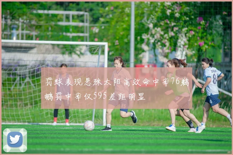 罚球表现悬殊太阳高效命中率76鹈鹕罚中率仅595差距明显