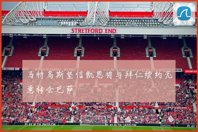 马特乌斯坚信凯恩将与拜仁续约无意转会巴萨