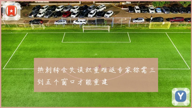 热刺转会失误积重难返专家称需三到五个窗口才能重建
