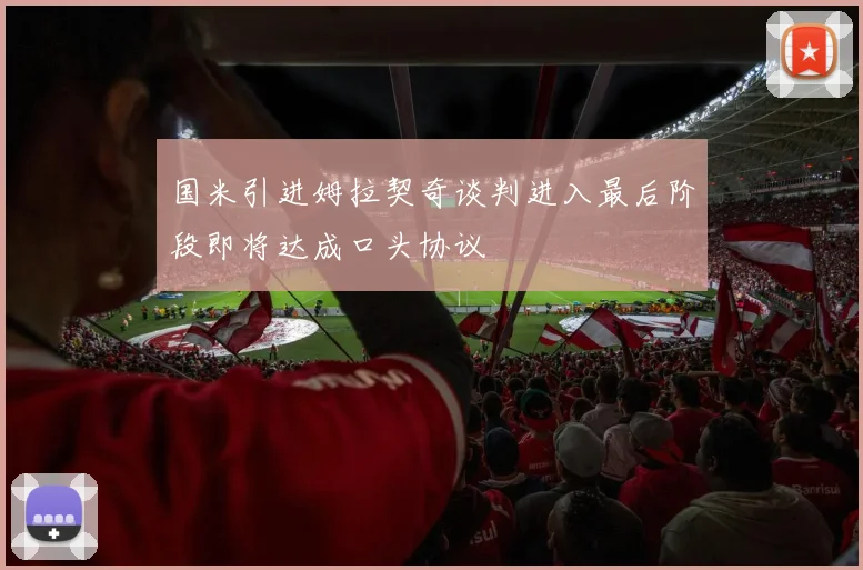 国米引进姆拉契奇谈判进入最后阶段即将达成口头协议