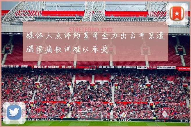 媒体人点评约基奇全力出击申京遭遇惨痛教训难以承受