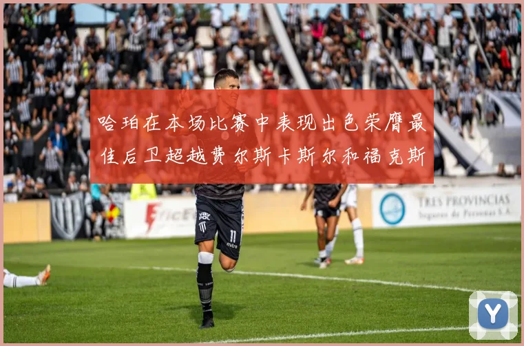 哈珀在本场比赛中表现出色荣膺最佳后卫超越费尔斯卡斯尔和福克斯