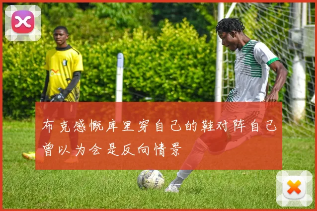 布克感慨库里穿自己的鞋对阵自己曾以为会是反向情景
