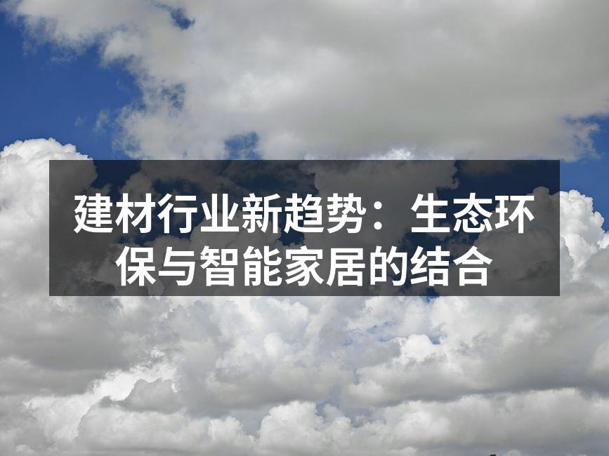 建材行业新趋势：生态环保与智能家居的结合